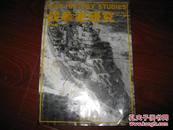 战争史研究二 第32期 阎京生 内蒙古人民出版社 图是实物 现货 正版8成新