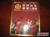 世界历史悬案大揭秘 崔钟雷主编 时代文艺出版社图是实物 现货 正版9成新