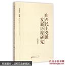 山西民主党派发展历程研究：民盟卷