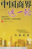 中国商界这一轮：1999-2005宏观调控