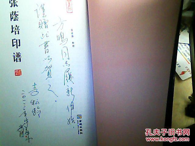 张蔭培印谱【签赠本】