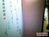 张蔭培印谱【签赠本】