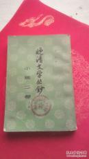 晚清文学丛钞.小说二卷 下册