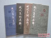 现代篆刻选辑 1-4