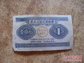 黑龙江省定期粮票壹市斤粮票1962年11月1日起    x