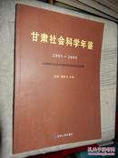 甘肃社会科学年鉴【2001-2005】