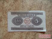 黑龙江省定期粮票伍市斤粮票1962年11月1日起5斤   x