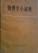 物理学小词典