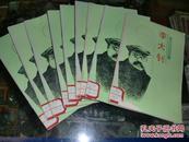 《中国革命史小丛书：李大钊》馆藏，单册价位家中东墙南橱6层！2021年4月23日（2）