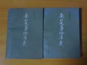 南北史通俗演义（上下）