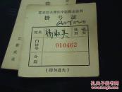 早期挂号证 北京市宣武区大栅栏中医院联合诊所挂号证 50--60年代年