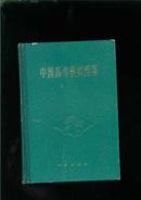 中国高等植物图鉴(全7巨册合售)（精装品佳）72年1版1印.带毛主席语录