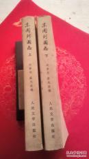 东周列国志（上下）
