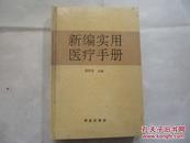 新编实用医疗手册、大32开精装