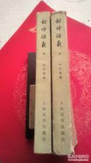 封神演义（上、下）