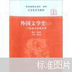 文学史系列教材·“国家级精品课程”教材：外国文学史3（19世纪中后期文学）