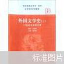 文学史系列教材·“国家级精品课程”教材：外国文学史3（19世纪中后期文学）