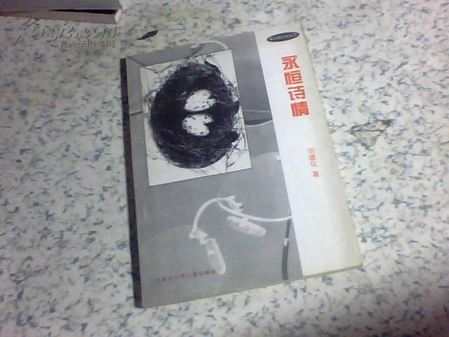 永恒詩情 （作者簽名本】