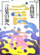 日文善孤本 言叶の海へ！跨越语言的海洋日本大槻文彦数十年编写日首本大辞海动人故事人物历史传记畅销小说）　言叶の海へ (新潮社文库本) 1984-02-25 高田 宏著): 295页感人获奖大作十年大书