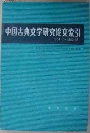 中国古典文学研究论文索引