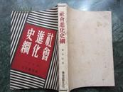 民国三十八年三月三版   《社会进化史纲》   神州国光社出版