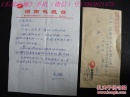 名人手札【李潺】(湖南书协副主席、名誉副主席,武冈人)  1页带实寄封