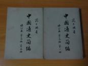 中国通史简编.修订本第三编一.二册