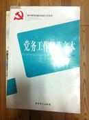 党务工作规范文本 李俊伟编著 中共党史出版社