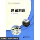 中等職業(yè)教育建筑類規(guī)劃教材：建筑構(gòu)造
