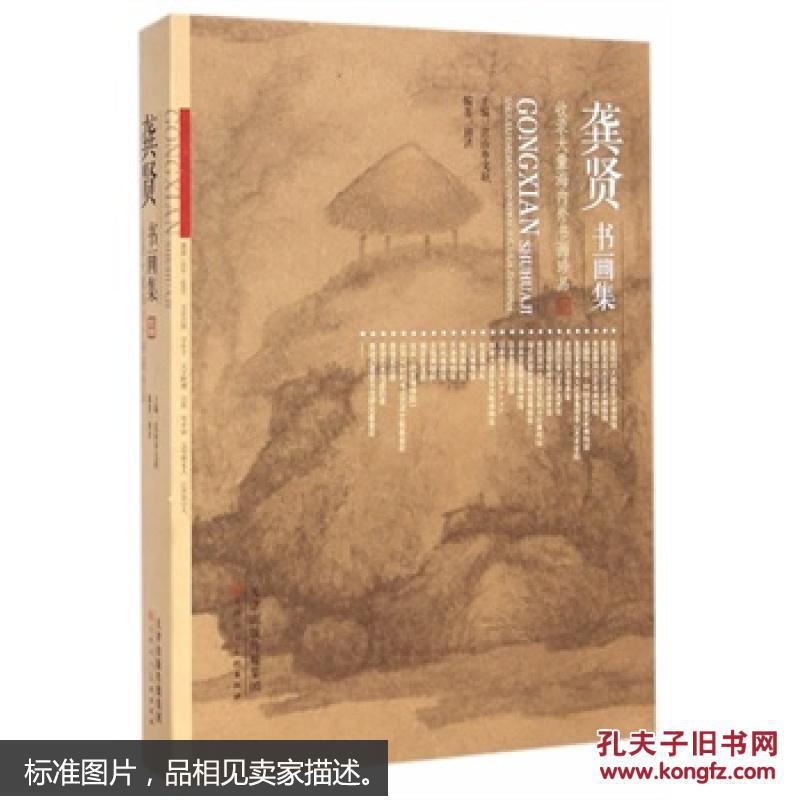 正版龚贤书画集 昆山市文联 ,田洪著 艺术 绘画 画册/作品集 天津人美国画欣赏