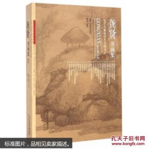 正版龚贤书画集 昆山市文联 ,田洪著 艺术 绘画 画册/作品集 天津人美国画欣赏