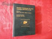 RECENT PROGRESS IN LIVER CANCER AND HEPATITIS（肝癌与肝炎的进展 1996）【精装16开】