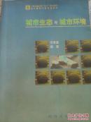 城市生态与城市环境