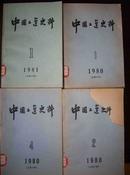 中国工运史料 1980年第1、2、4辑，1981年第1辑（4册合售）