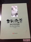 《古韵流芳:漫谈中国壶收藏》 函装八开本全彩印2册一套全