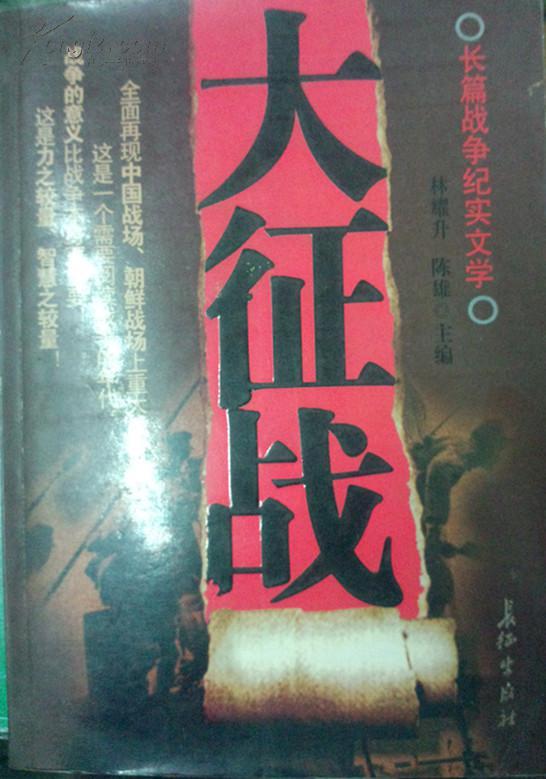 大征戰(zhàn)