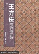 中国历代经典法帖：唐·王方庆《万岁通天帖》