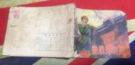 激战无名川
