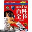 中国学生成长第1书·中国少年儿童百科全书：自然科学（少儿彩图版）