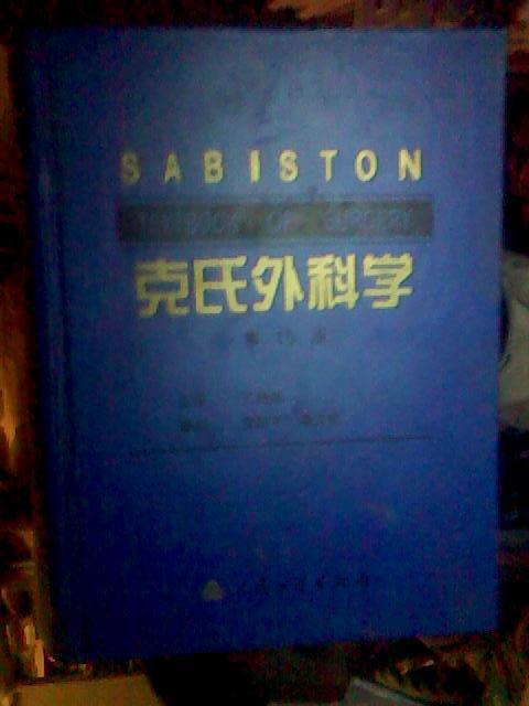 克氏外科学 第15版 精装本 2000年出版  稀缺图书 本网孤本