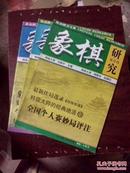 象棋研究2005年1、4、5期