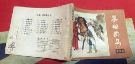 秦琼卖马