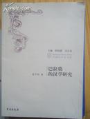 列国汉学史书系：巴拉第的汉学研究