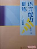 语言能力训练——口语篇