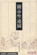 關(guān)帝圣跡圖