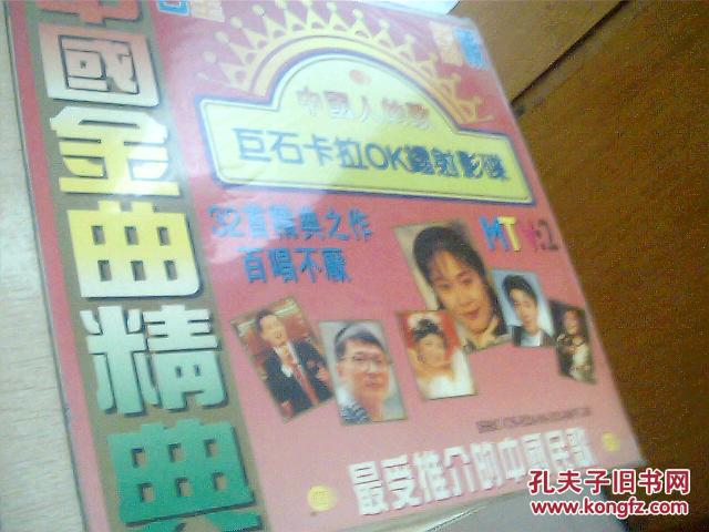 大光碟唱片    中国金曲精典