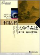 中国古代文学作品选.第三卷.隋唐五代部分