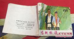 鸭棚风波