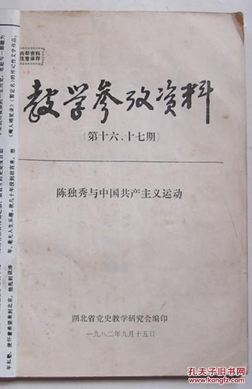 陈独秀与中国共产主义运动（教学参考资料第十六、十七期）