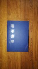 陇军书阵 辛种·第二卷